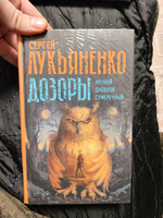 Дозоры: Ночной Дозор. Дневной Дозор. Сумеречный Дозор | Лукьяненко Сергей Васильевич #3, Семен Т.