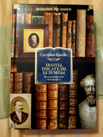 Поэты, писатели, безумцы. Литературные биографии | Цвейг Стефан #1, Татьяна Ш.