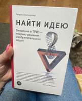 Найти идею: Введение в ТРИЗ - теорию решения изобретательских задач / Научная литература / Бизнес | Альтшуллер Генрих Саулович #3, Наталья Ч.