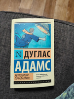 Автостопом по Галактике. Ресторан "У конца Вселенной" | Адамс Дуглас #4, Виктория Ч.