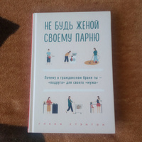 Не будь женой своему парню. Почему в гражданском браке ты - "подруга" для своего "мужа" | Стэнтон Гленн #1, Надежда М.