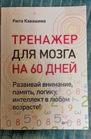 Тренажер для мозга на 60 дней. Развивай внимание, память, логику, интеллект в любом возрасте! | Кавашима Рюта #2, Марина Б.