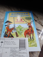 Большая хрестоматия для 1-4 классов | Пришвин Михаил Михайлович, Перро Шарль #1, Тамара С.