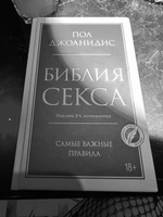 Библия секса. Самые важные правила. Издание 2-е, исправленное | Джоанидис Пол #2, Виктория Ё.