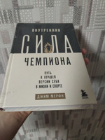 Внутренняя сила чемпиона. Путь к лучшей версии себя в жизни и спорте #1, Николай К.