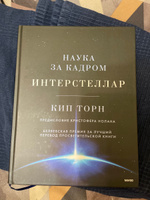 Интерстеллар. Наука за кадром | Торн Кип #3, Дарья А.