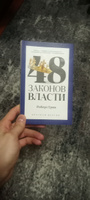 48 законов власти. Краткая версия | Грин Роберт #3, Иван Б.