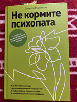 Не кормите психопата. Как восстановиться после нездоровых отношений с нарциссами, социопатами и прочими токсичными людьми | Маккензи Джексон #3, Марина Н.