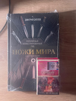 Ножи мира. Популярный иллюстрированный гид | Силлов Дмитрий Олегович #4, Юрий К.