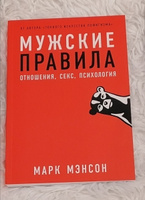 Мужские правила: Отношения, секс, психология / Книги для мужчин / Саморазвитие | Мэнсон Марк #1, Иван Ю.