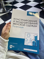 Конструирование и моделирование женской одежды. Практикум. Учебно-методическое пособие для СПО, 6-е изд., стер. | Романова Л. А. #1, Ридван Х.