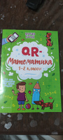 QR-математика: 1-2 классы. Развивающие книги | Буряк Мария Викторовна #1, Галина Г.