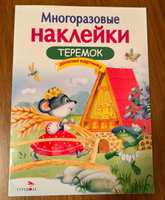 Многоразовые наклейки на плёнке Теремок #4, Ирина Х.