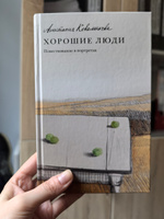 Хорошие люди. Повествование в портретах | Анастасия Коваленкова #1, Анна К.