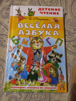 Весёлая азбука | Маршак Самуил Яковлевич #3, Наталья П.