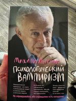 Психологический вампиризм | Литвак Михаил Ефимович #2, Елена П.