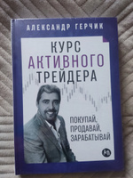 Курс активного трейдера: Покупай, продавай, зарабатывай / Психология / Деньги | Герчик Александр #3, Анна С.