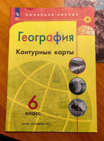 География. Контурные карты. 6 класс. (Полярная звезда). Матвеев А. В. | Матвеев А. В. #1, Наталья