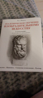 Академическое обучение изобразительному искусству (обновленное издание) | Шаров Владимир Стефанович #5, Елена Д.