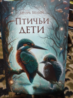 Сборник рассказов для детей иллюстрированный " Птичьи дети. Детская проза ." Со ссылками на записи голосов птиц | Белый Игорь #4, Наталья Витальевна М.