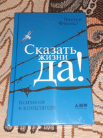 Сказать жизни "ДА!": психолог в концлагере / Психология / Философия | Франкл Виктор Эмиль #5, Ирина П.