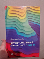 Эмоциональный интеллект лидера (переплет) | Кроль Леонид Маркович #1, Любовь С.