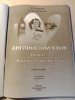 Английский язык. Книга для родителей. 4 класс | Быкова Надежда Ильинична, Поспелова Марина Давидовна #2, Алевтина С.