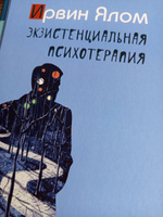 Экзистенциальная психотерапия | Ялом Ирвин Дэвид #1, Елена Ф.