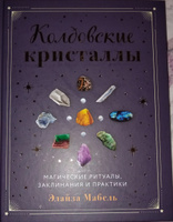 Колдовские кристаллы. Магические ритуалы, заклинания и практики | Мабель Элайза #3, Зоя