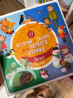 17 историй и сказок для первого чтения. Зима | Данилова Лида #2, Ирина Е.