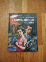 К зиме, минуя осень | Семенов Георгий Витальевич #7, Ия