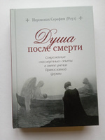 Душа после смерти. Иеромонах Серафим (Роуз) + диск | Иеромонах Серафим (Роуз) #1, Лариса М.