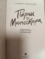 Парни из Манчестера. Пригнись, я танцую #2, Козлова А.