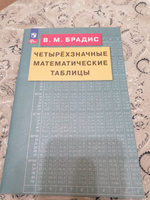 Четырехзначные математические таблицы | Брадис Владимир Модестович #4, Анна С.