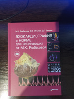 Эхокардиография в норме для начинающих от Рыбаковой | Рыбакова Марина Константиновна #2, Ирина Г.