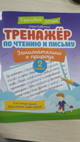 Тренажер по чтению и письму: 2 класс: Занимательно о природе | Субботина Елена Александровна #1, Юлия Г.