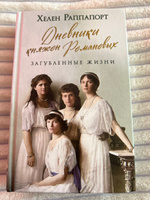 Дневники княжон Романовых. Загубленные жизни | Раппапорт Хелен #5, Наталья М.