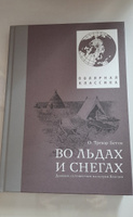 О. Тревор-Бетти. Во льдах и снегах. Дневник путешествия на остров Колгуев #1, Мария Г.