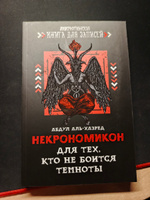 Некрономикон. Для тех, кто не боится темноты. Ежедневник. Блокнот | аль-Хазред Абдул #2, Игорь И.