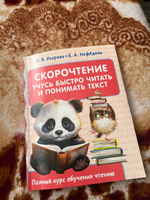 Скорочтение. Учусь быстро читать и понимать текст | Узорова Ольга Васильевна, Нефедова Елена Алексеевна #2, Ольга К.