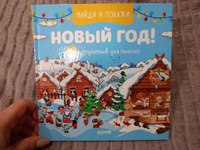 Найди и покажи. Новый год! 105 предметов для поиска / Виммельбух, книги для детей #6, Анна В.