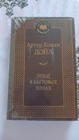 Этюд в багровых тонах | Дойл Артур Конан #6, Альфия Д.