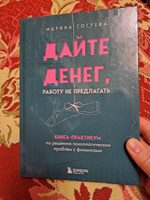 Дайте денег, работу не предлагать. Книга-практикум по решению психологических проблем с финансами | Гогуева Марина Маджитовна #3, Галина М.