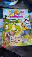 Книга по лепке из пластилина "Смешные зверята", БУКВА-ЛЕНД, 20 фигурок, для детей | Сазанова Яна Николаевна #7, Екатерина Д.