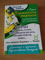 Кармическая медицина. Горло, пищевод, голос, щитовидная железа... под знаком Зодиака - Телец. #5, Светлана К.