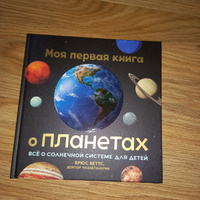 Моя первая книга о планетах: Всё о Солнечной системе для детей | Беттс Брюс #2, Ирина Л.