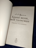 Храни меня, мой талисман : избранные стихотворения. | Пушкин Александр Сергеевич #5, Людмила Г.