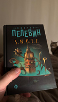 S.N.U.F.F. | Пелевин Виктор Олегович #1, Сергей З.