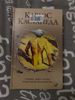 Учение Дона Хуана. Отдельная реальность  | Кастанеда Карлос Сезар Арана #5, Наталья Ш.