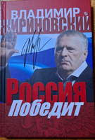 Россия победит. Жириновский В.В. | Жириновский Владимир Вольфович #1, Татьяна Ж.